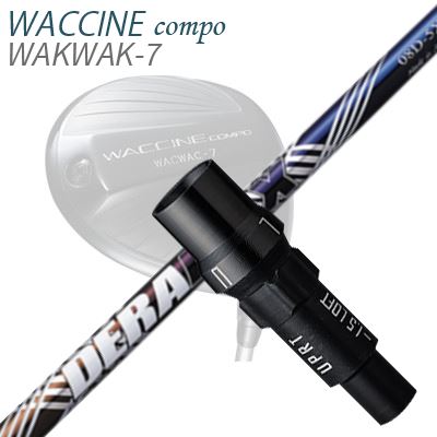WACCINE COMPO WAKWAK-7ドライバー用スリーブ付カスタムシャフトDeraMax 08 プレミアムシリーズ